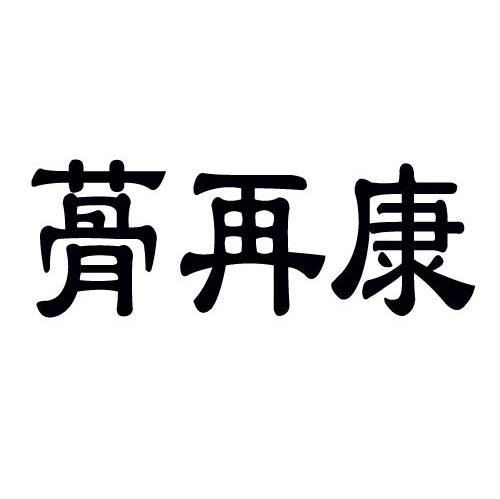 蓇再康