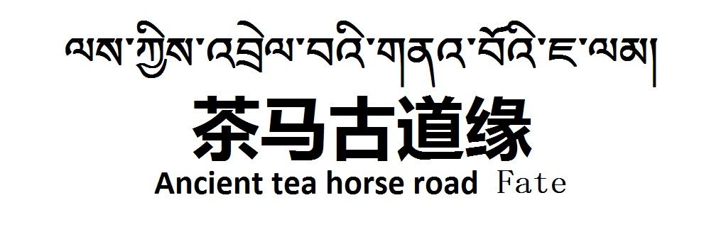 茶马古道缘 ANCIENT TEA HORSE ROAD FATE