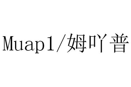 MUAP1/姆吖普