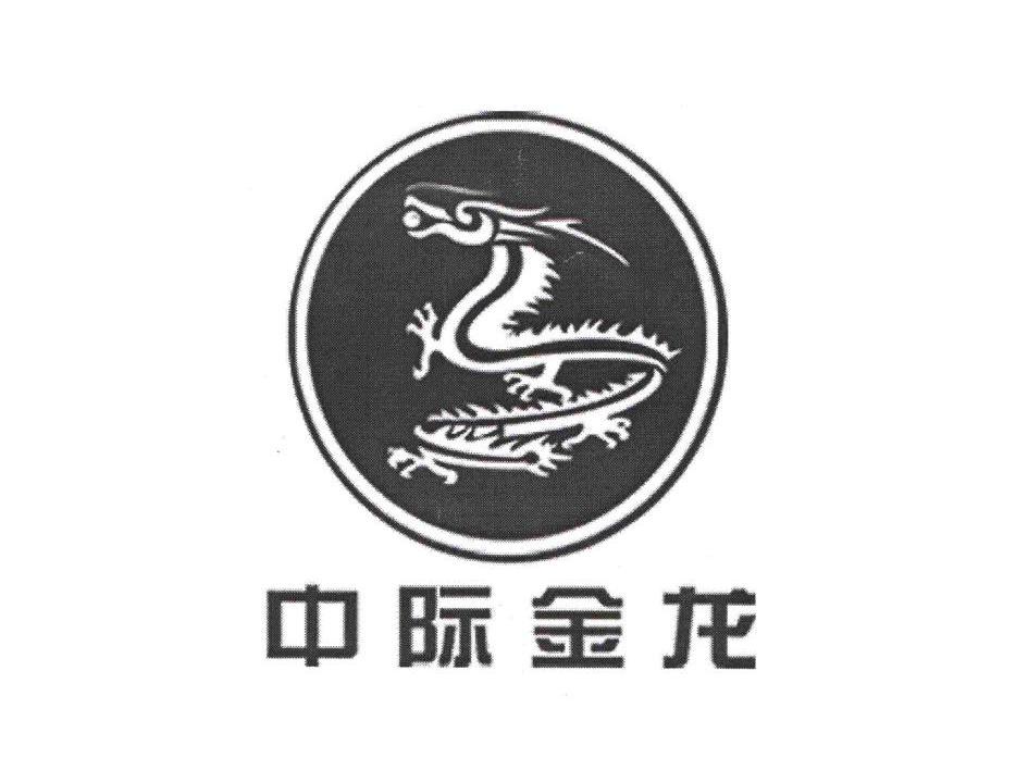中际金龙