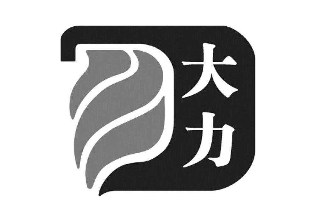 大力