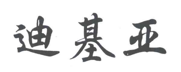 迪基亚