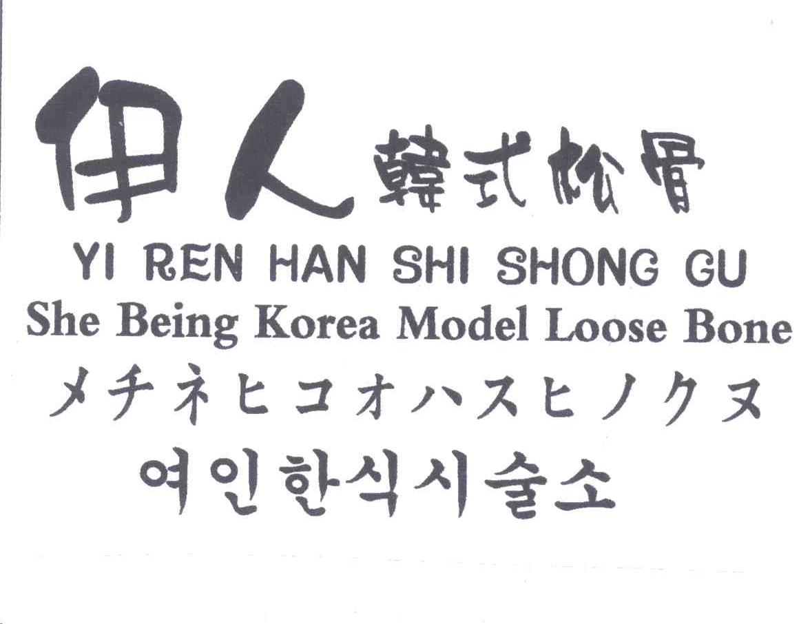 伊人;SHE BEING LOOSE BONE