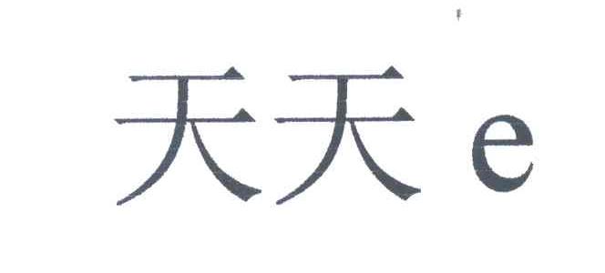 天天;E