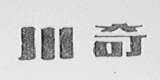 川奇