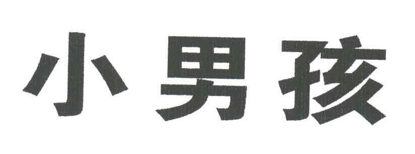 小男孩