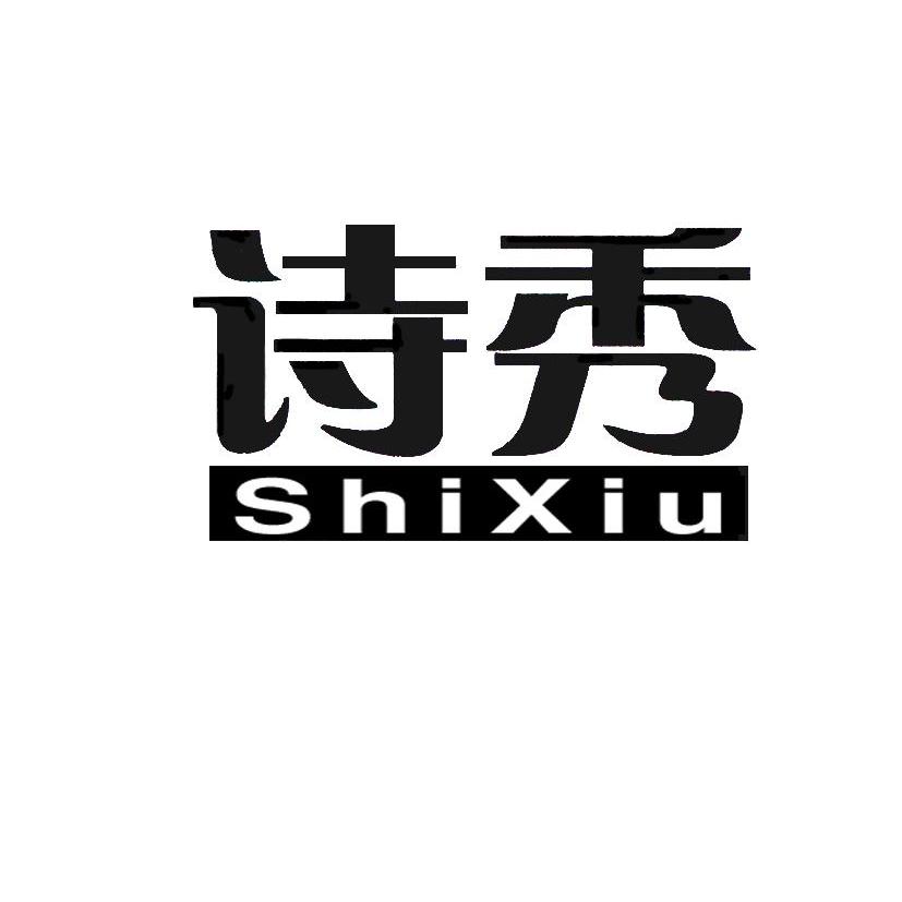 诗秀