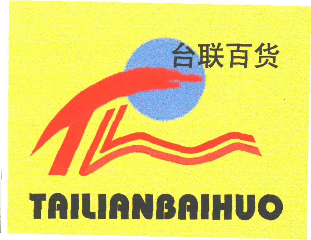 台联