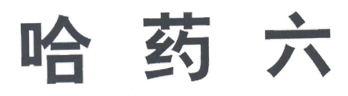哈药六
