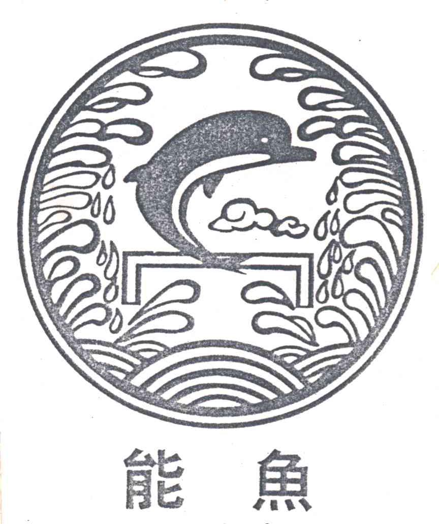 能鱼