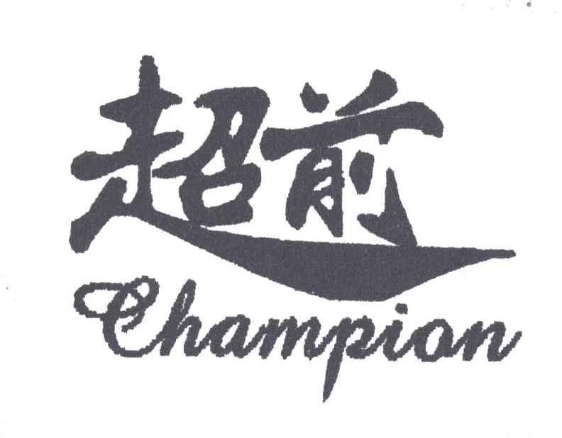 超前;CHAMPION