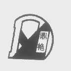 鼎艳