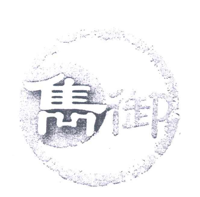 隽御