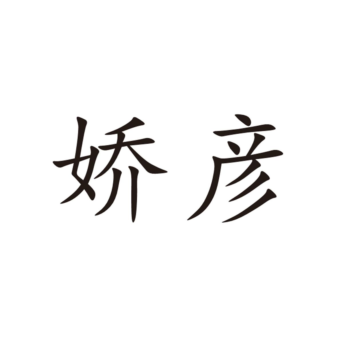 娇彦