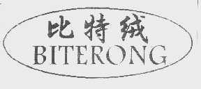 比特绒