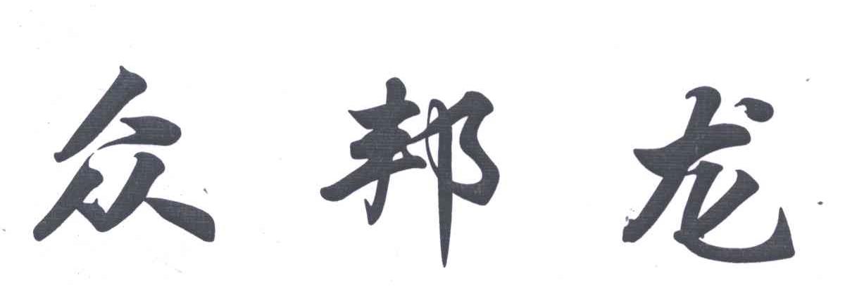 众邦龙