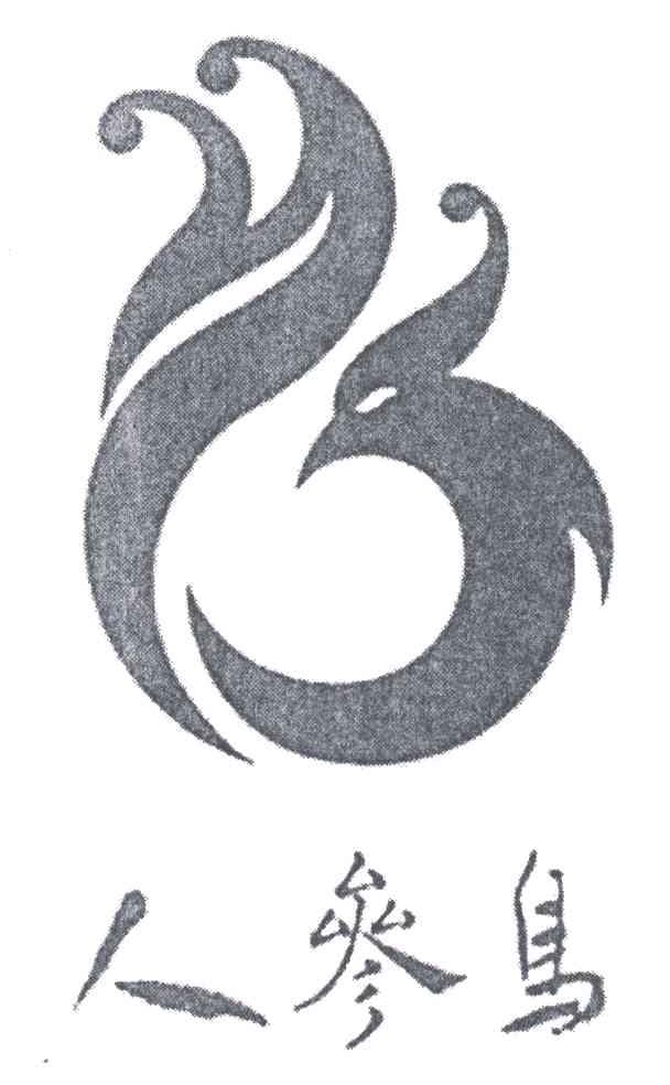 人参鸟