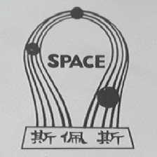 斯佩斯    SPACE
