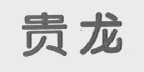 贵龙