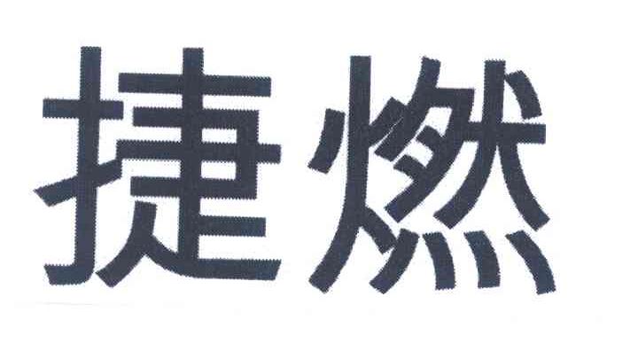 捷燃