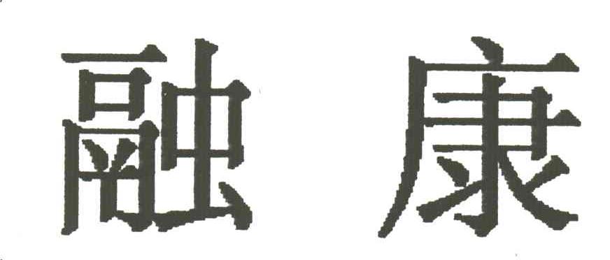 融康