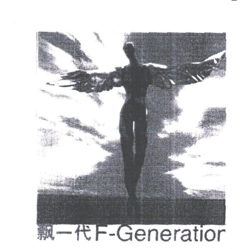 飘一代;F-GENERATIOR