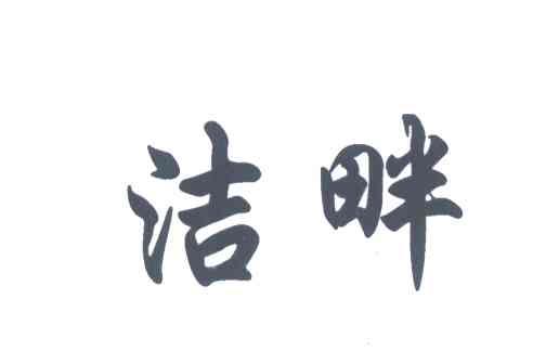 洁畔