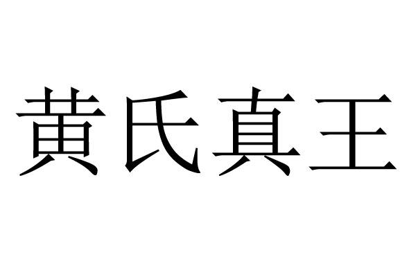 黄氏真王