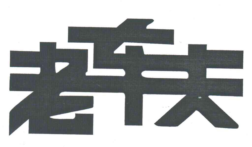 老车夫