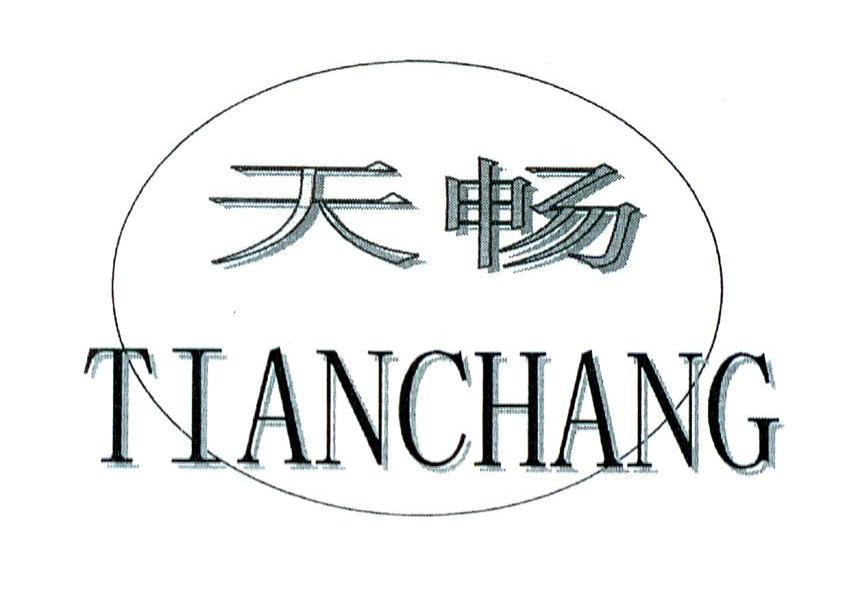 天畅