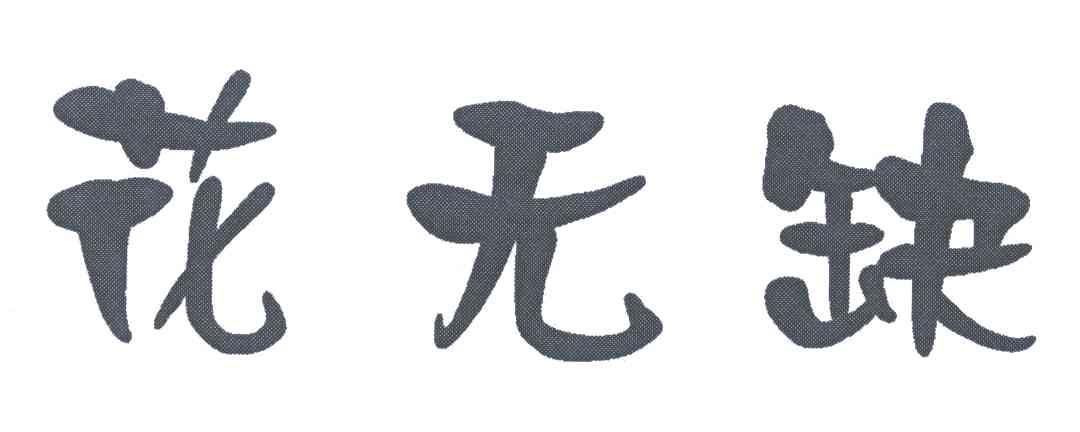花无缺