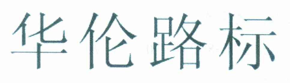 华伦路标