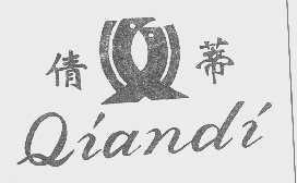 倩蒂