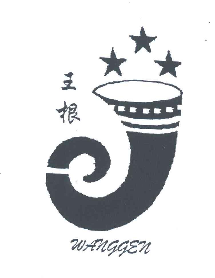 王根