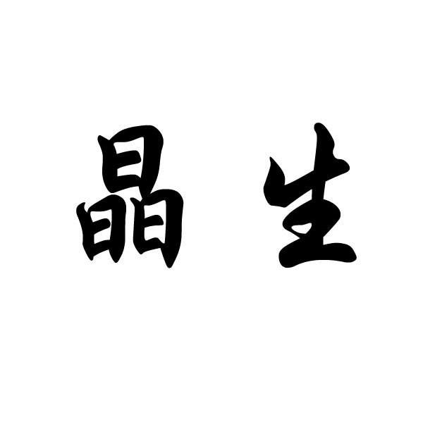 晶生