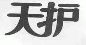 天护