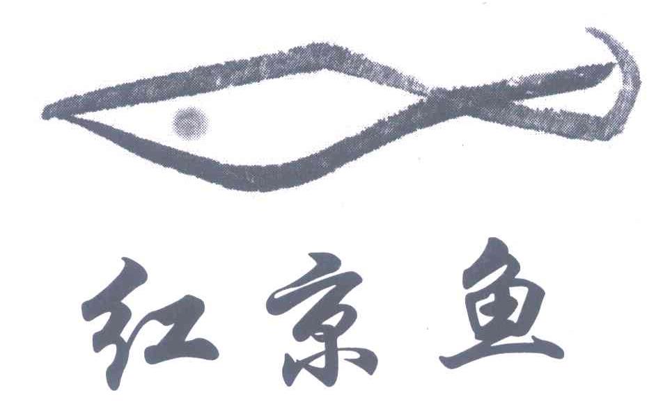 红京鱼