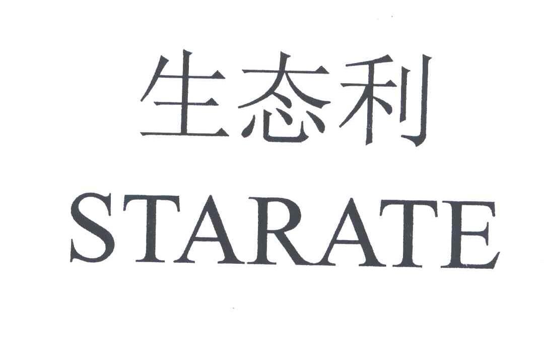 生态利;STARATE