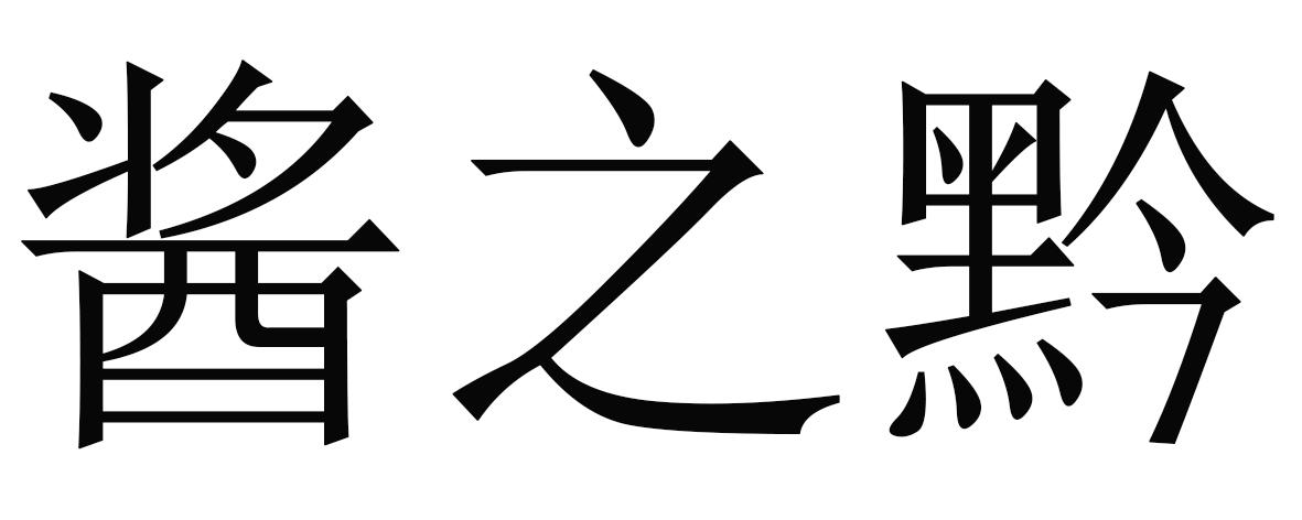 酱之黔