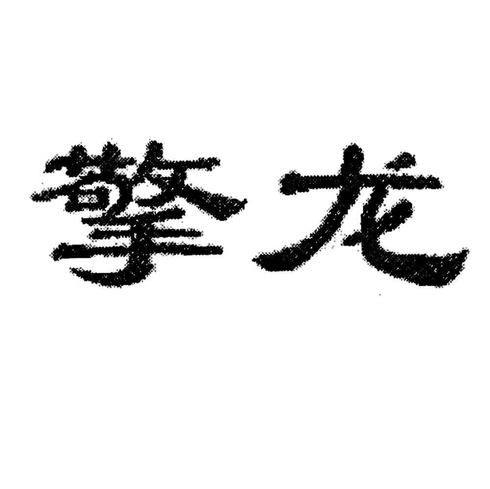 擎龙