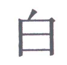 白