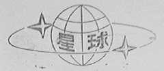 星球
