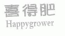 喜得肥;HAPPYGROWER