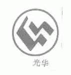 光华
