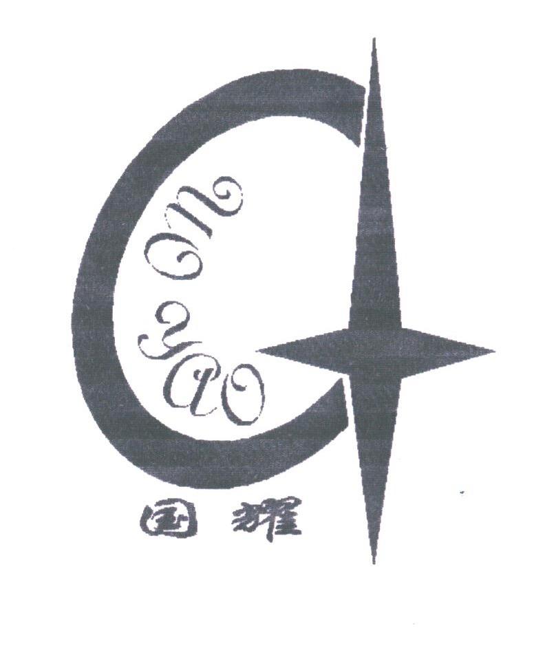 国耀;UO YAN