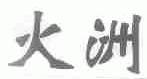 火洲