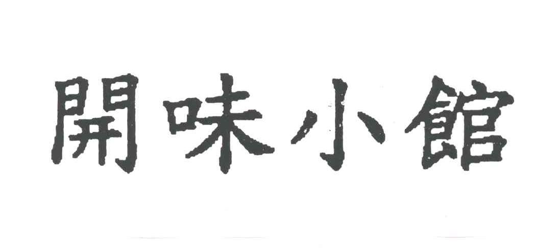 开味小馆