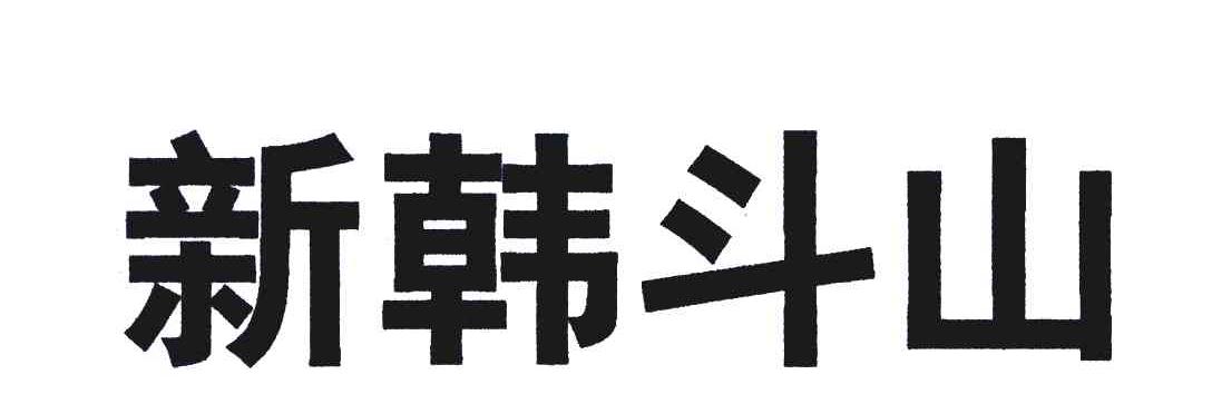 新韩斗山
