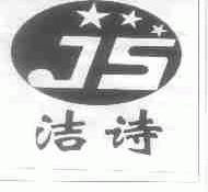 洁诗