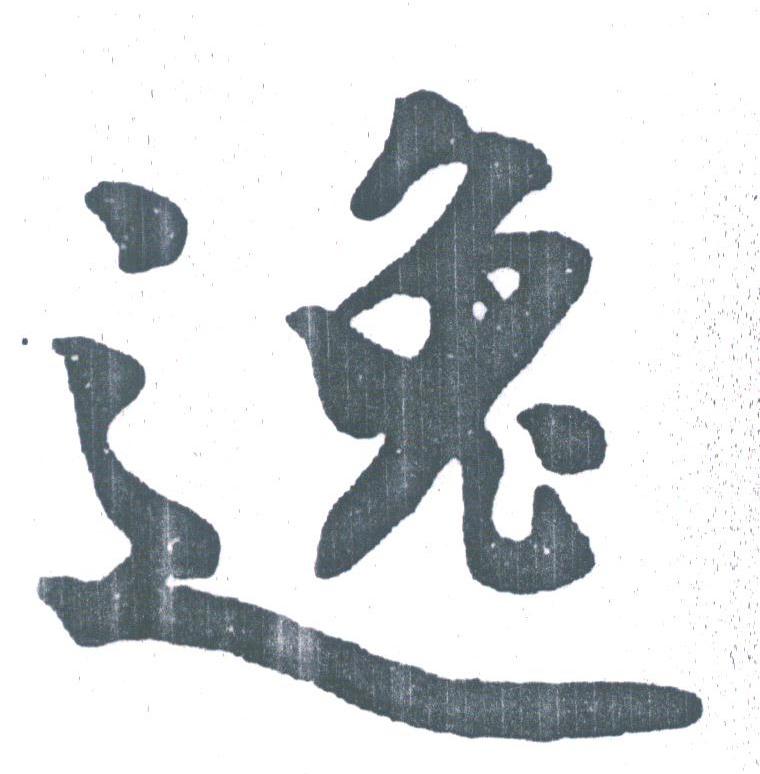 逸